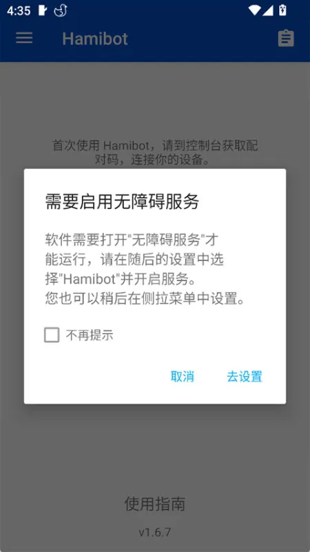 Hamibot截图5