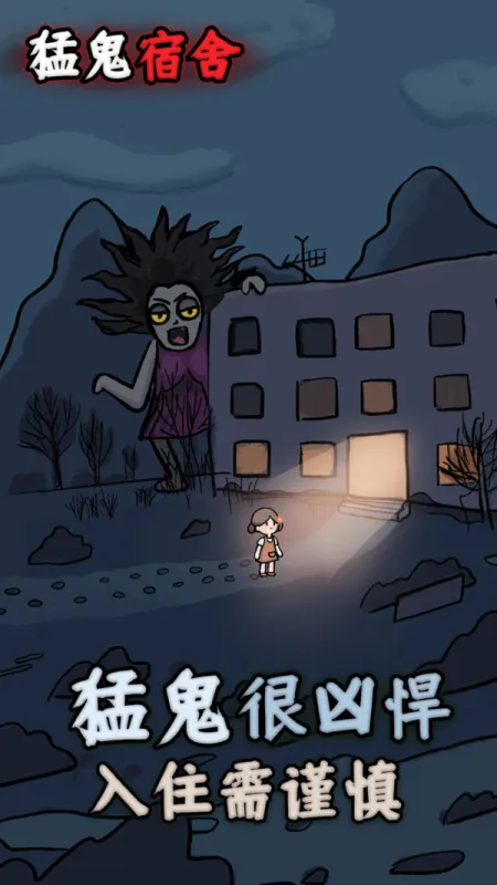 猛鬼宿舍截图5