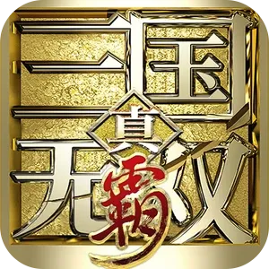 真三国无双霸下载手机版
