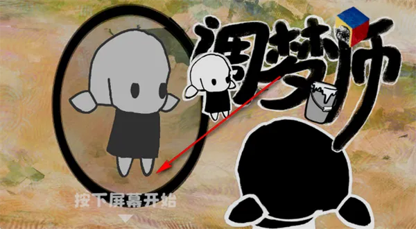 调梦师游戏攻略 调梦师游戏攻略