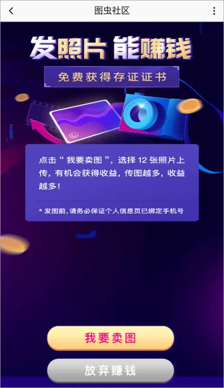 图虫App赚钱教程 图虫App赚钱教程