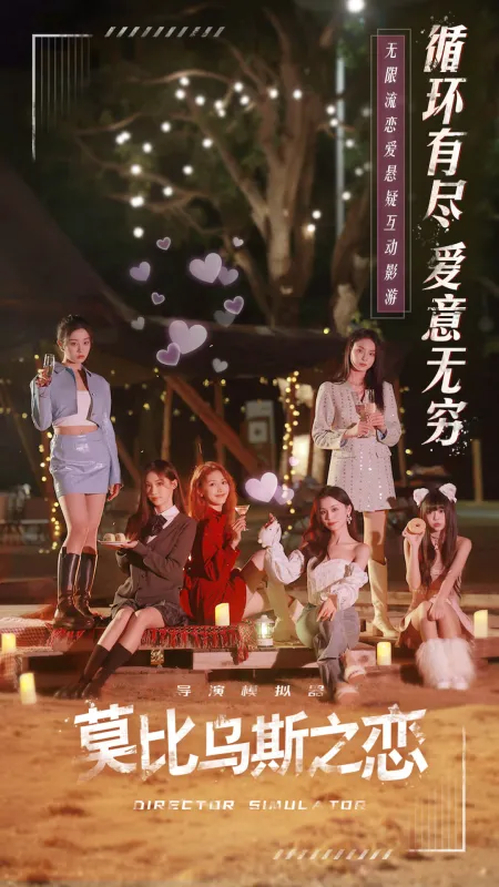 莫比乌斯之恋截图1