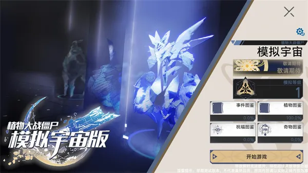 植物大战僵尸模拟宇宙版新手入门