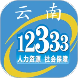 云南人社12333app养老金认证下载安装
