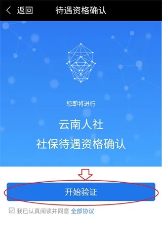 云南人社App养老认证教程
