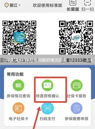 云南人社App养老认证教程