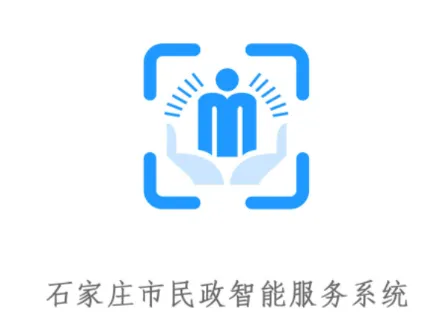 石家庄市民政智能服务