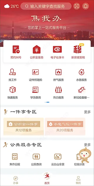 焦我办App使用教程