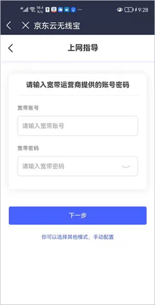 京东云无线宝App使用教程