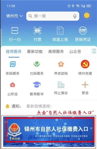 锦州通App交医保教程