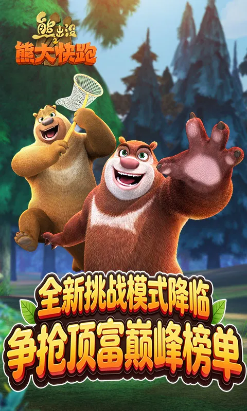 熊出没之熊大快跑截图1