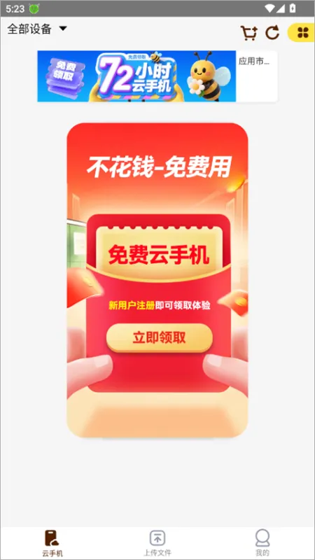 蜂窝云手机App使用教程 蜂窝云手机App使用教程