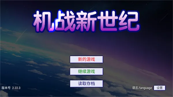 机战新世纪截图1