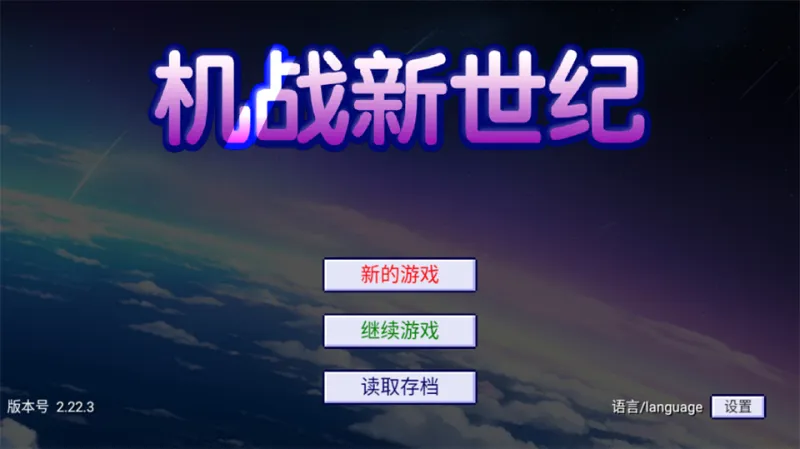 机战新世纪新手攻略 机战新世纪新手攻略