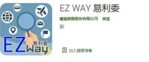 三分钟上手：EZ WAY易利委认证全流程指南