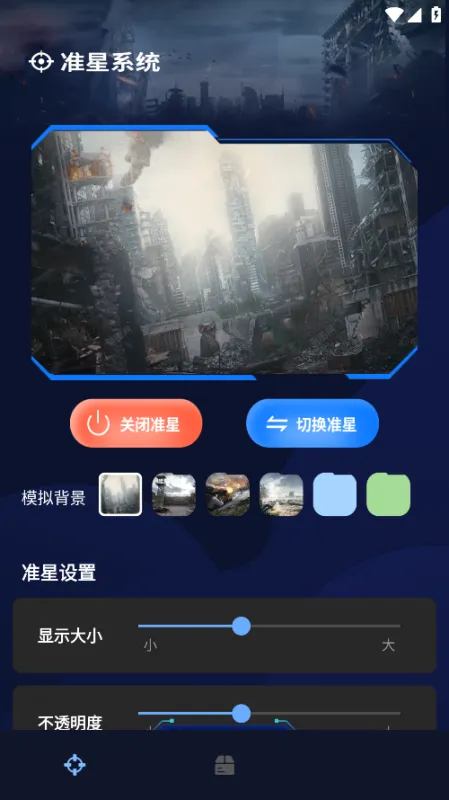 准星辅助器助手截图4