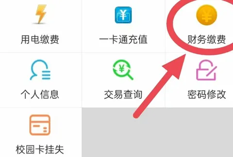 校园e卡通App缴费操作指南