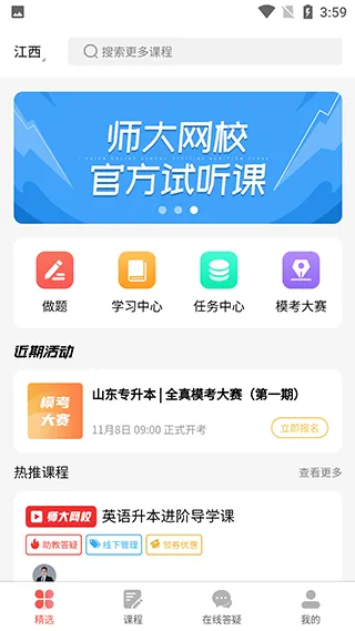 师大网校App使用教程 师大网校App使用教程