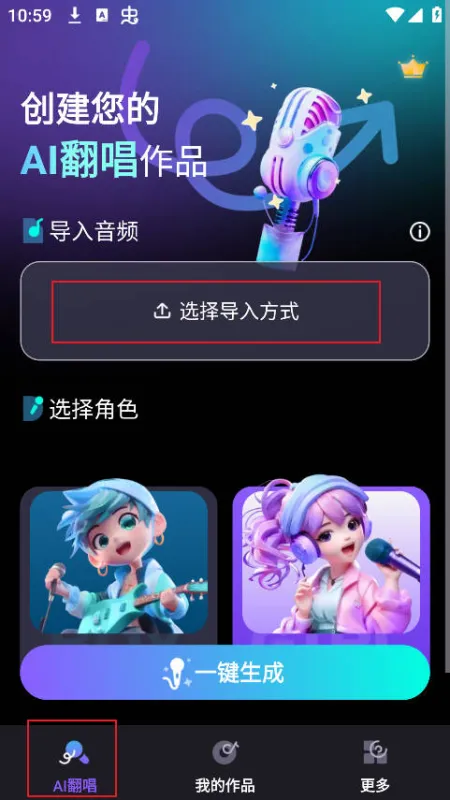 唱醒AI翻唱App翻唱教程