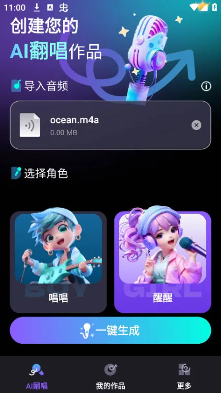 唱醒AI翻唱App翻唱教程