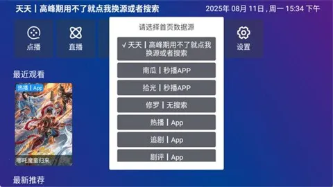 TV Box Pro 电视版直播源切换指南 TV Box Pro 电视版直播源切换指南