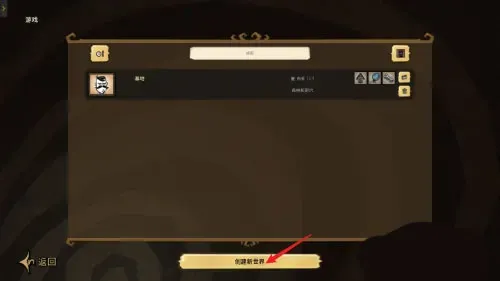 饥荒联机版联机教程