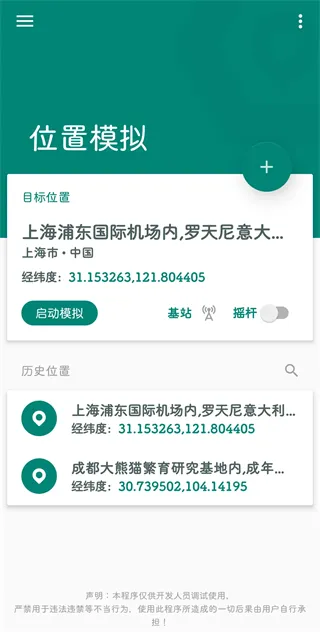 Fake Location极速上手指南