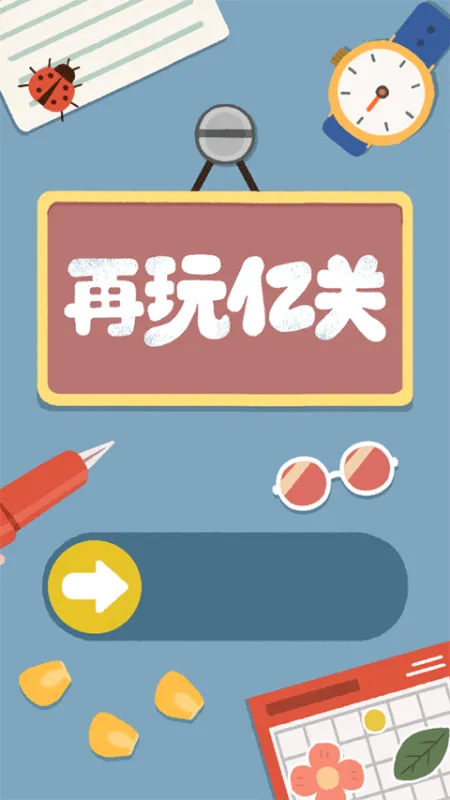 再玩亿关游戏攻略