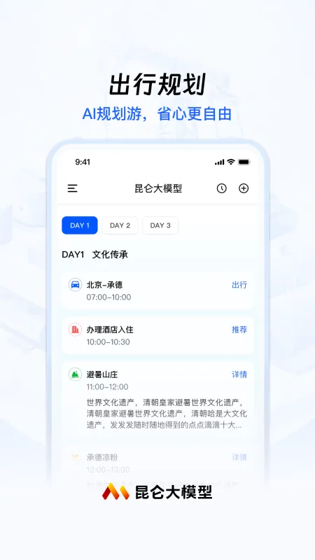 昆仑大模型截图3