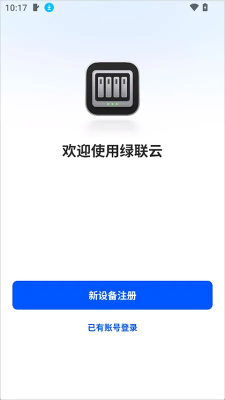 绿联云App使用简介