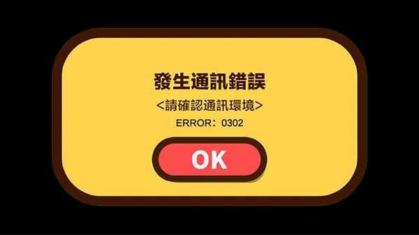 蜡笔小新之小帮手大作战为什么进不去/打不开/通讯错误？