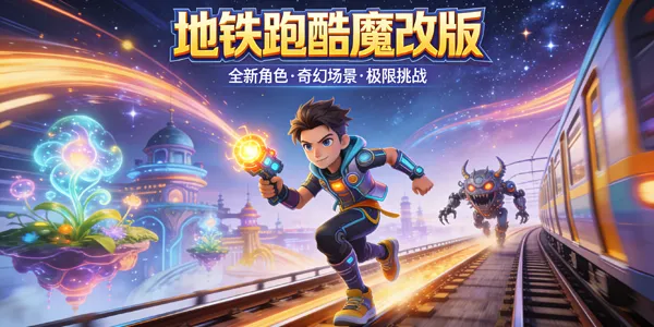 地铁跑酷魔改版合集