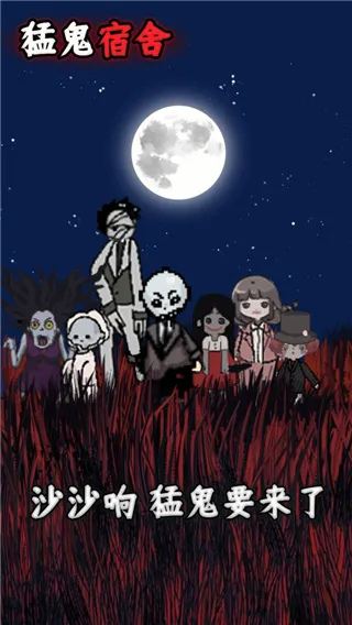 猛鬼宿舍无限金币版截图3