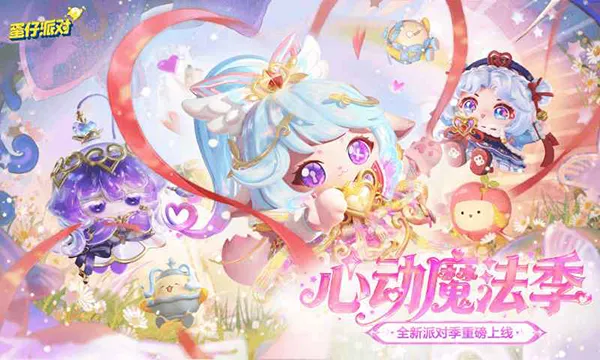 蛋仔派对破解版截图1