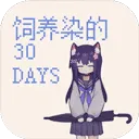 饲养染的30days