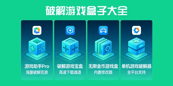 破解游戏盒子大全
