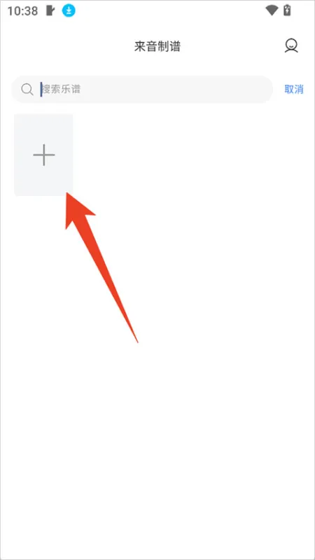 来音制谱App使用教程 来音制谱App使用教程