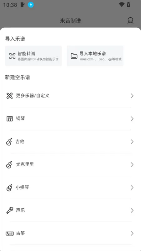 来音制谱App使用教程 来音制谱App使用教程