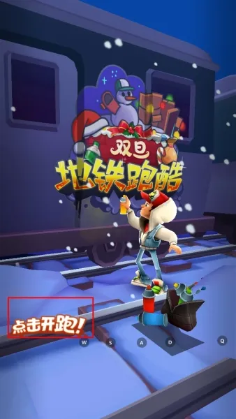 地铁跑酷国际服双旦版游戏攻略
