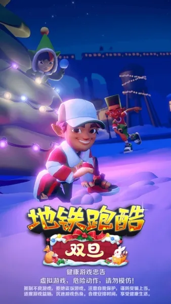 地铁跑酷国际服双旦版游戏攻略