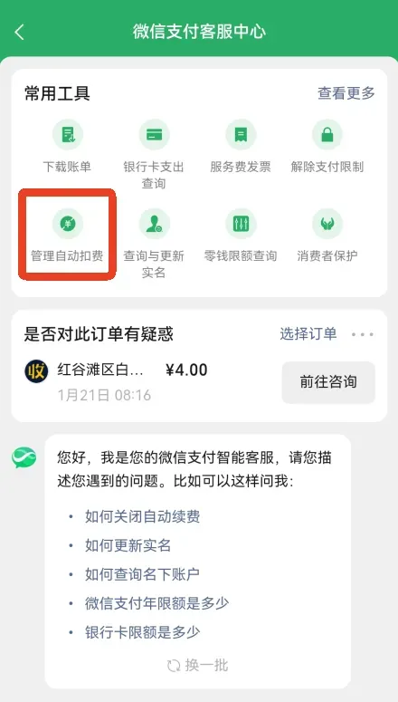 微信HD版如何关闭自动扣费