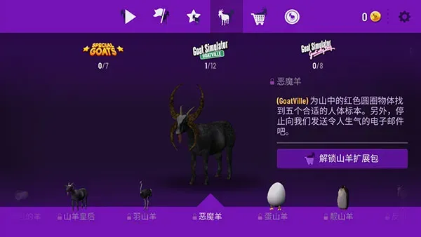 模拟山羊年度版山羊图鉴大全