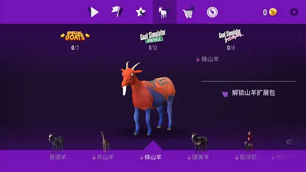 模拟山羊年度版山羊图鉴大全