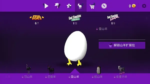 模拟山羊年度版山羊图鉴大全