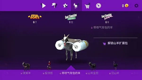 模拟山羊年度版山羊图鉴大全