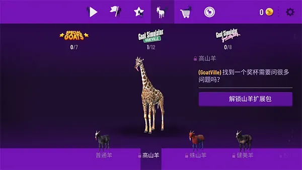 模拟山羊年度版山羊图鉴大全