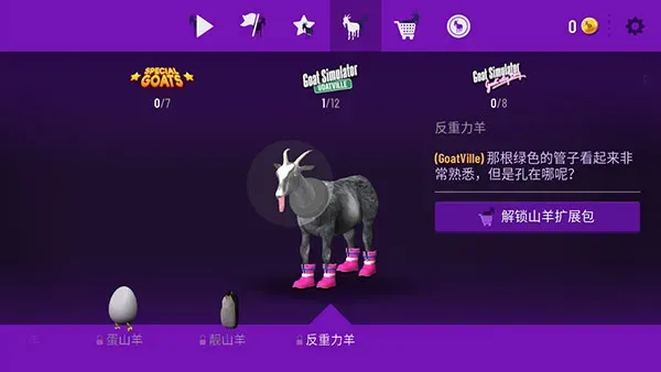 模拟山羊年度版山羊图鉴大全