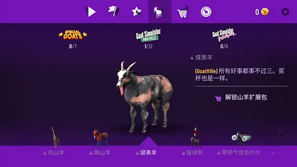 模拟山羊年度版山羊图鉴大全