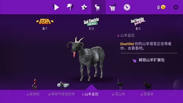 模拟山羊年度版山羊图鉴大全