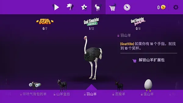 模拟山羊年度版山羊图鉴大全